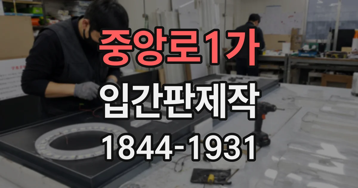 중앙로1가 입간판제작