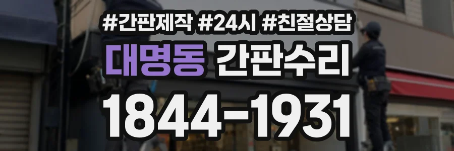 대명동 간판수리 상담 전화 1844-1931