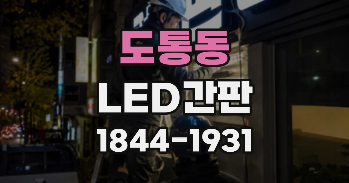 도통동 LED간판