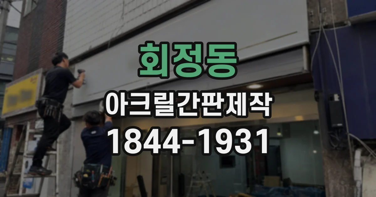 회정동 아크릴간판제작