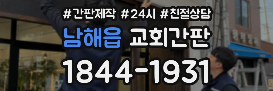남해읍 교회간판 상담 전화 1844-1931