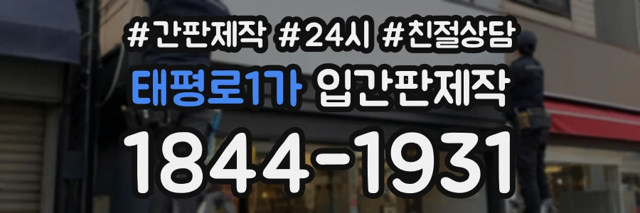 태평로1가 입간판제작 상담 전화 1844-1931