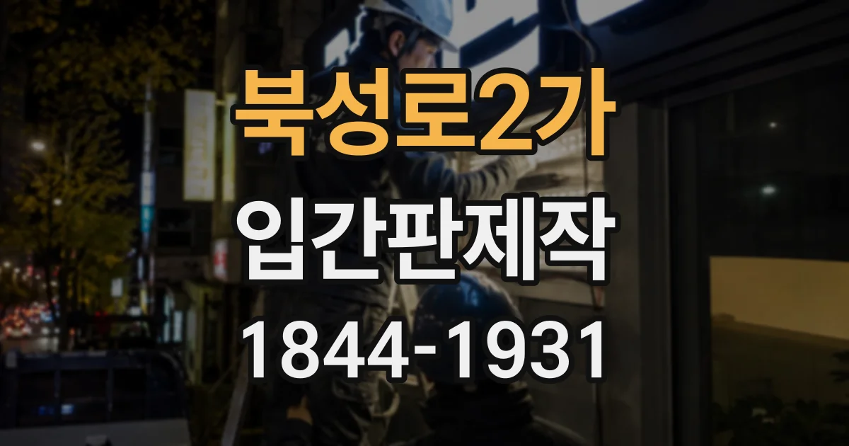 북성로2가 입간판제작