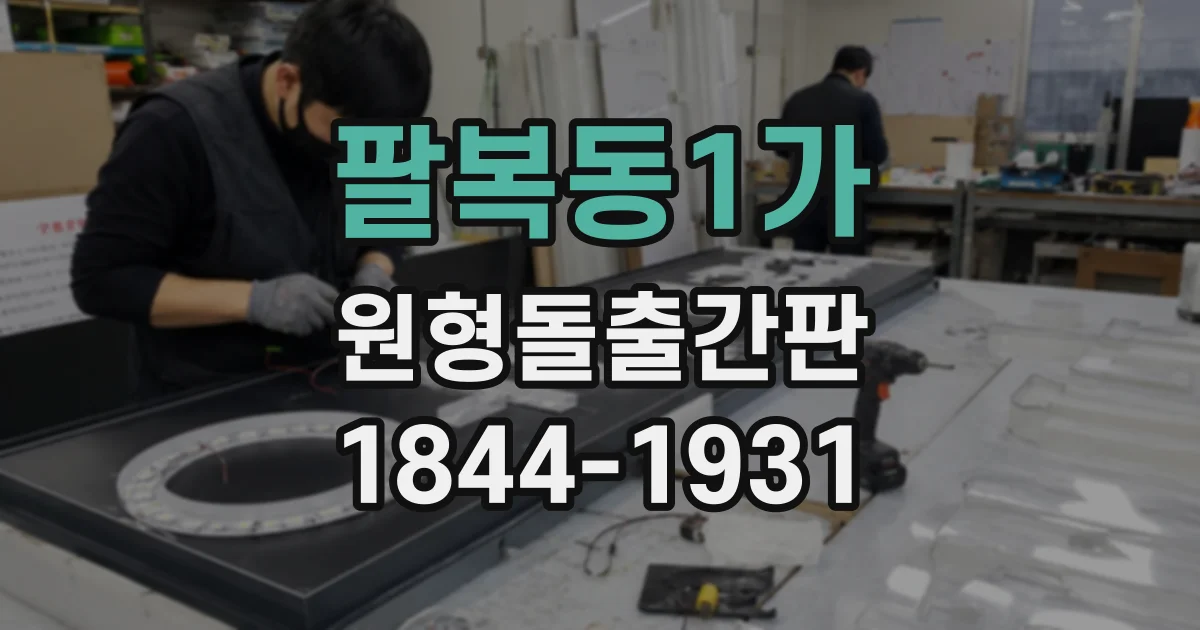 팔복동1가 원형돌출간판