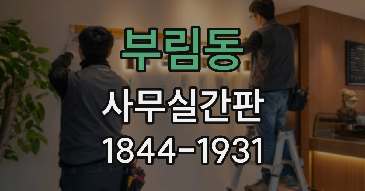 부림동 사무실간판