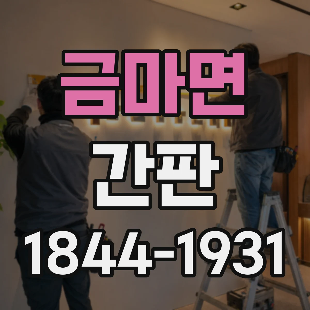 금마면 간판