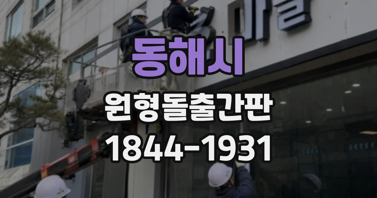 동해시 원형돌출간판