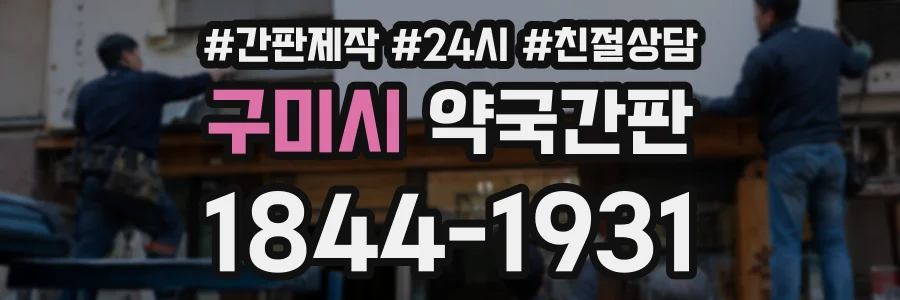 구미시 약국간판 상담 전화 1844-1931