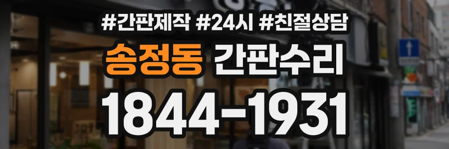 송정동 간판수리 상담 전화 1844-1931