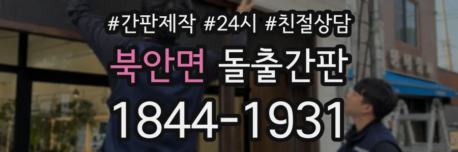 북안면 돌출간판 상담 전화 1844-1931