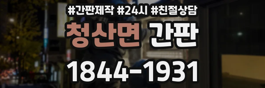 청산면 간판