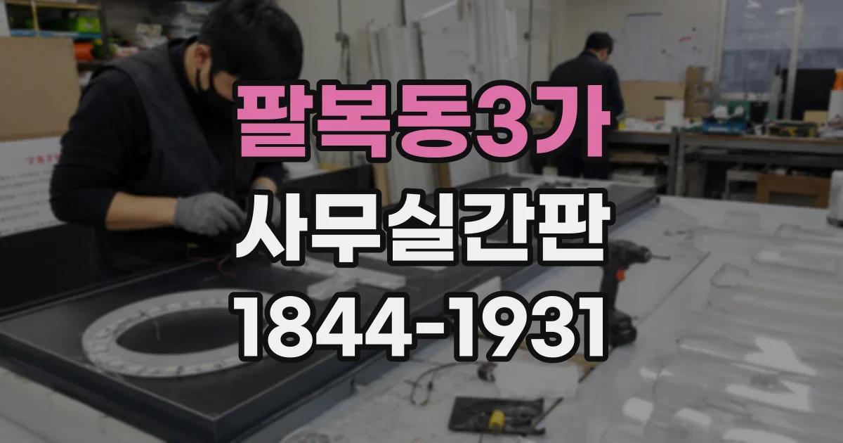 팔복동3가 사무실간판