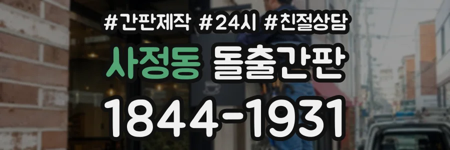 사정동 돌출간판 상담 전화 1844-1931