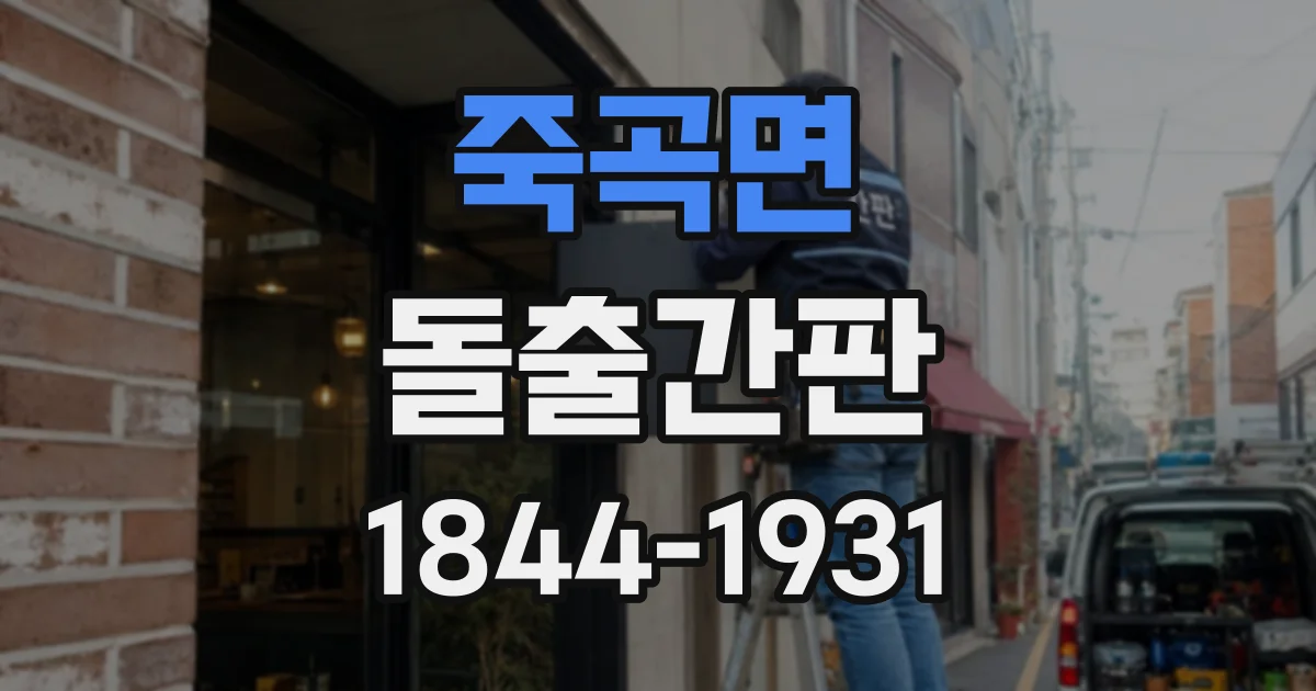 죽곡면 돌출간판