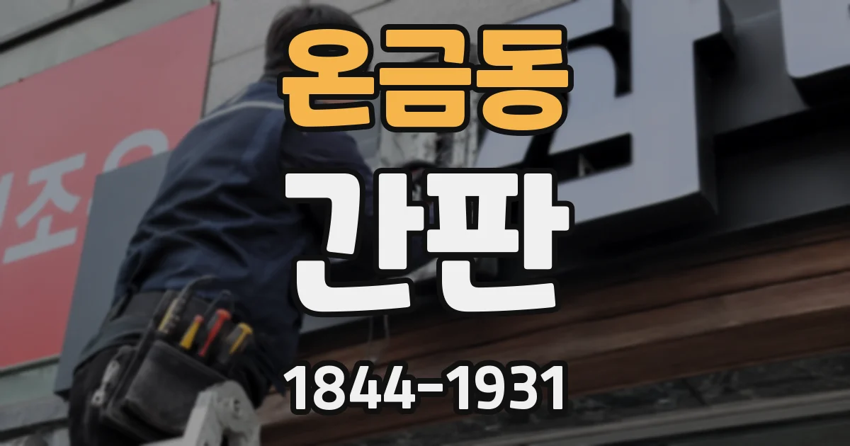 온금동 간판