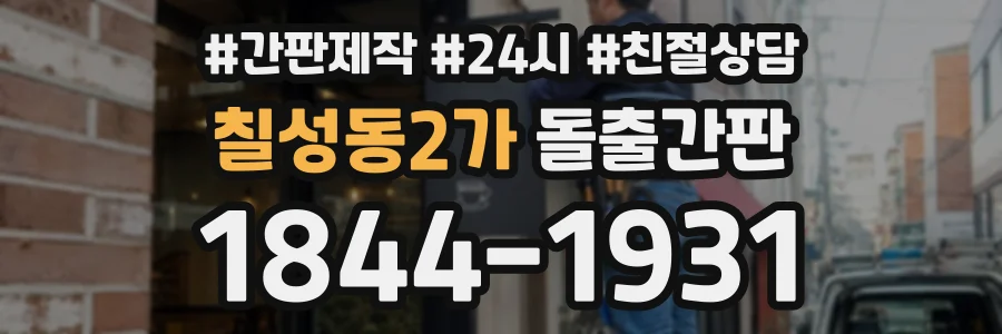 칠성동2가 돌출간판 상담 전화 1844-1931