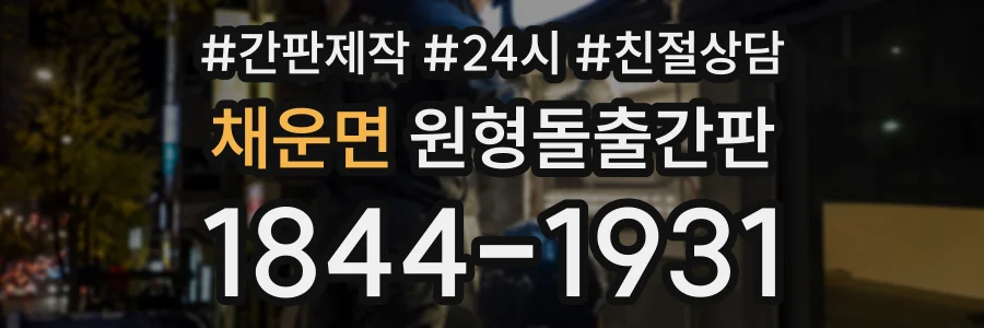 채운면 원형돌출간판 상담 전화 1844-1931