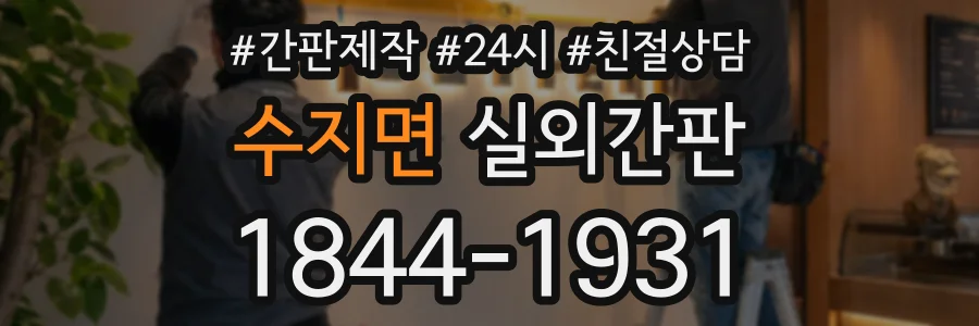 수지면 실외간판 상담 전화 1844-1931