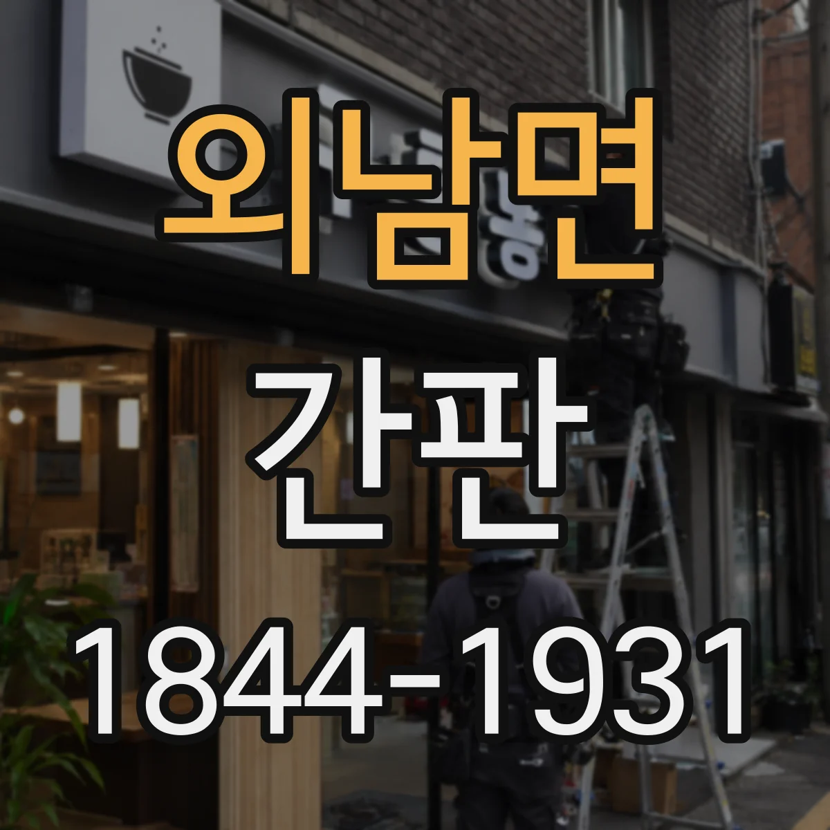 외남면 간판