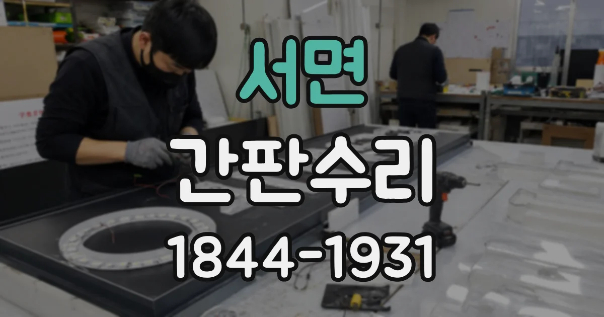 서면 간판수리