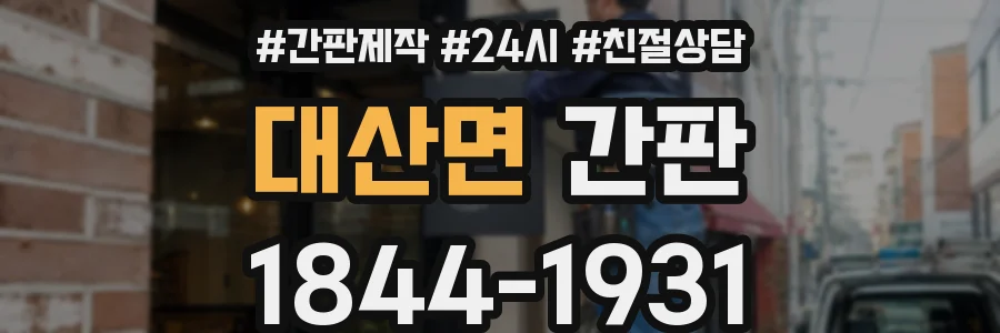 대산면 간판