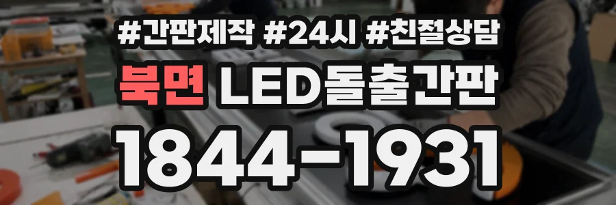 북면 LED돌출간판 상담 전화 1844-1931
