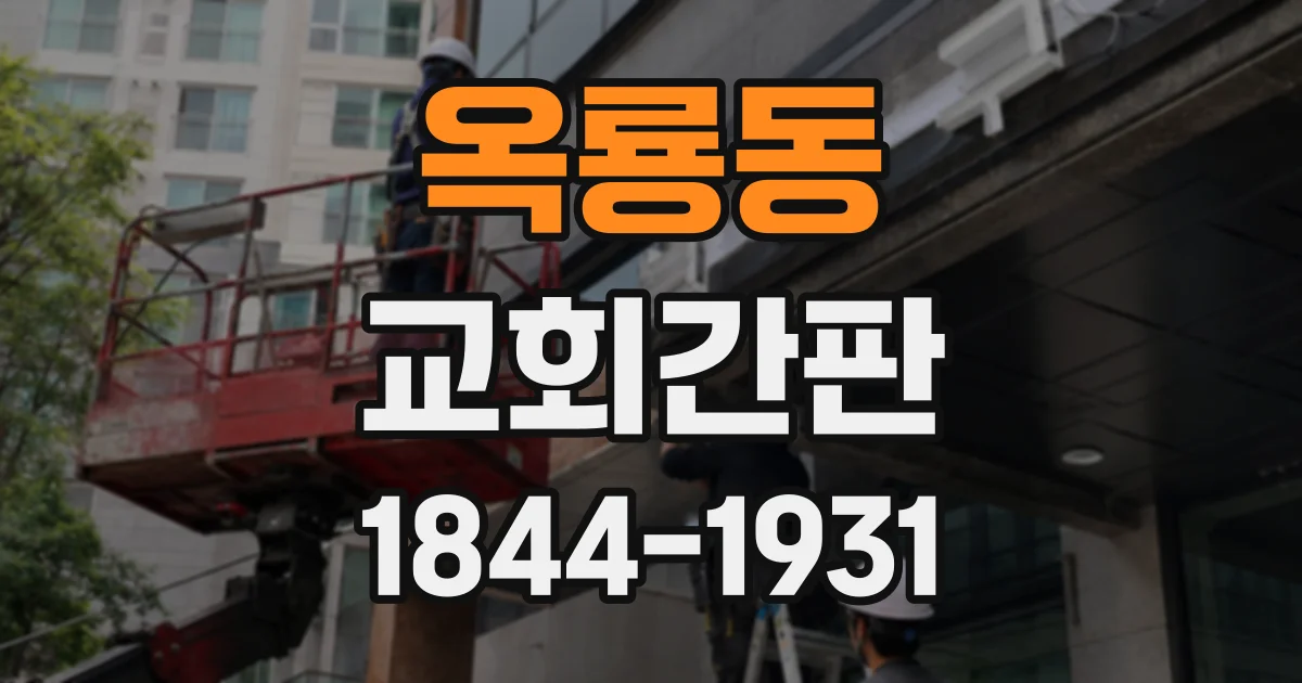 옥룡동 교회간판
