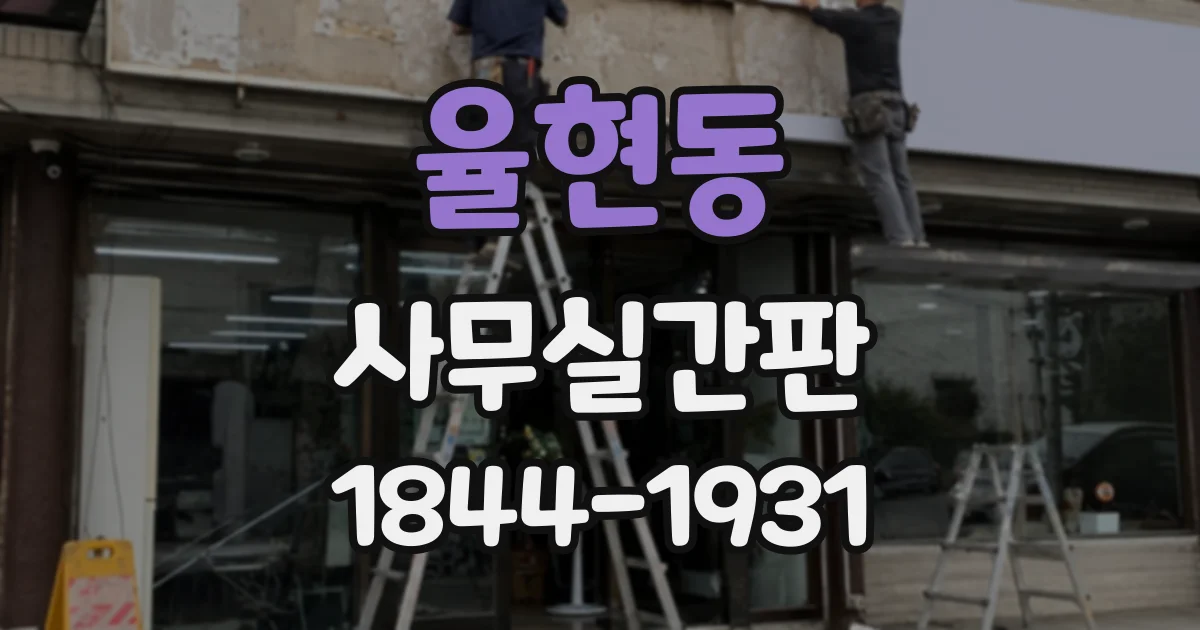 율현동 사무실간판