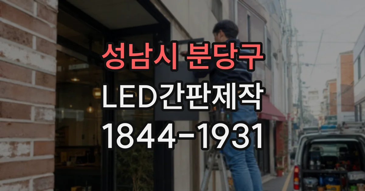 성남시 분당구 LED간판제작