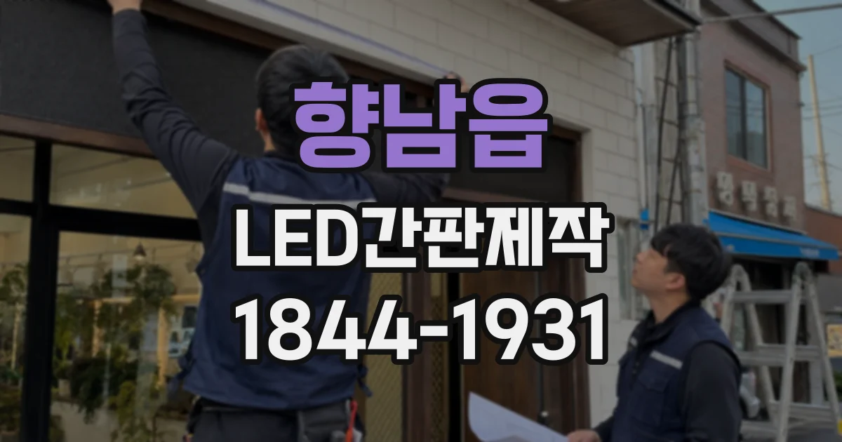 향남읍 LED간판제작