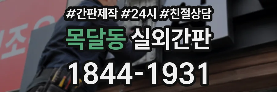목달동 실외간판 상담 전화 1844-1931