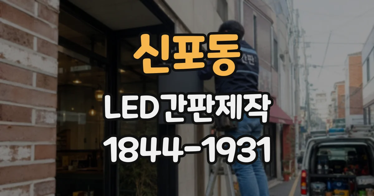 신포동 LED간판제작