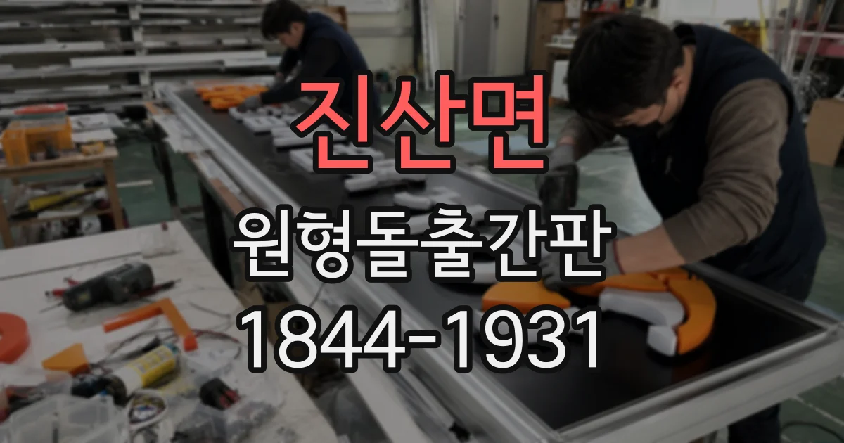 진산면 원형돌출간판
