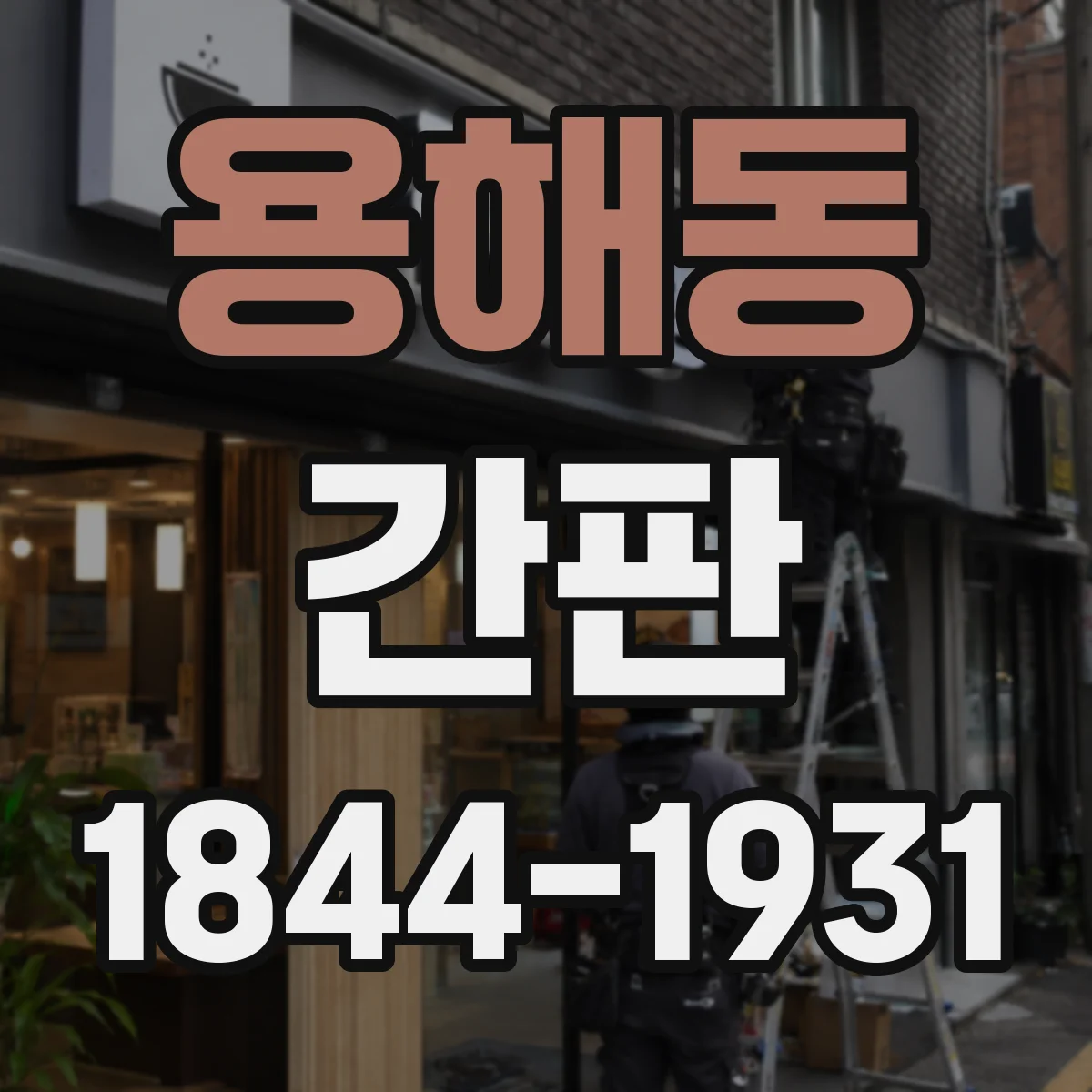 용해동 간판