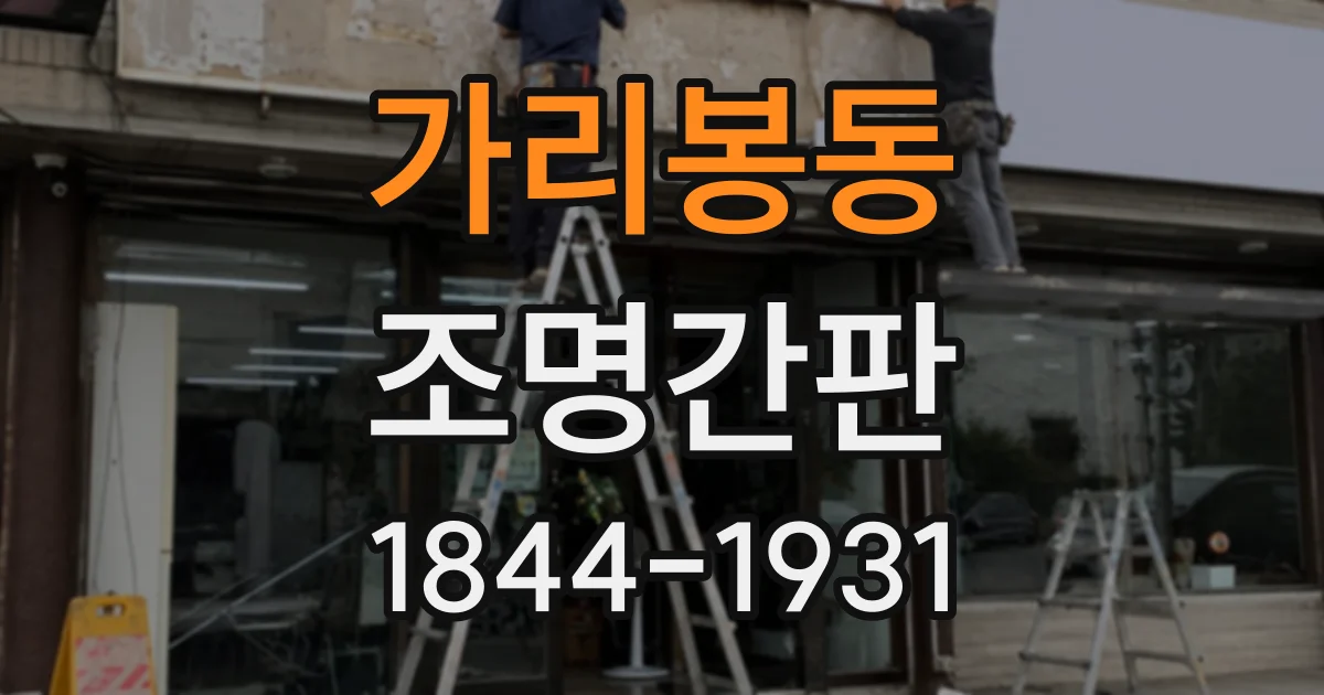 가리봉동 조명간판