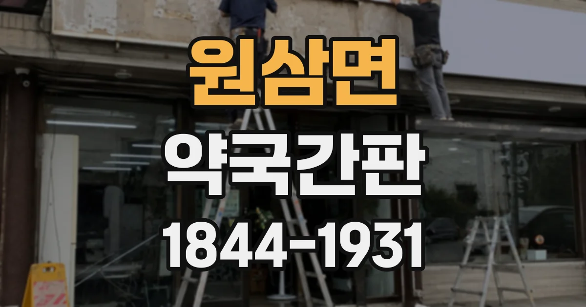 원삼면 약국간판
