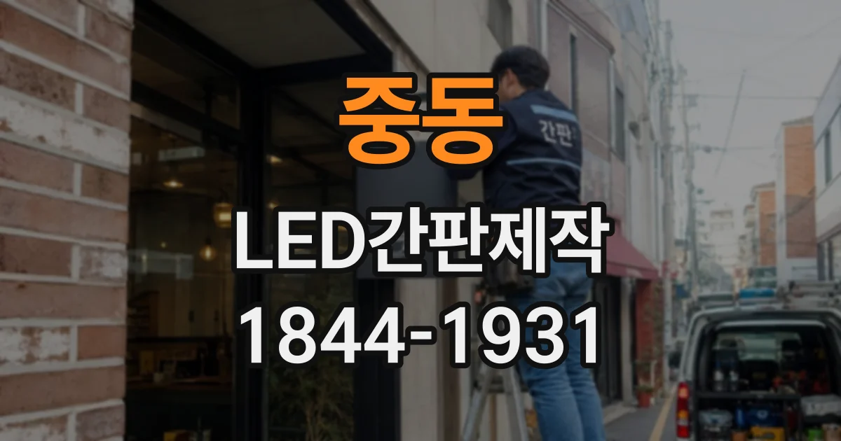 중동 LED간판제작