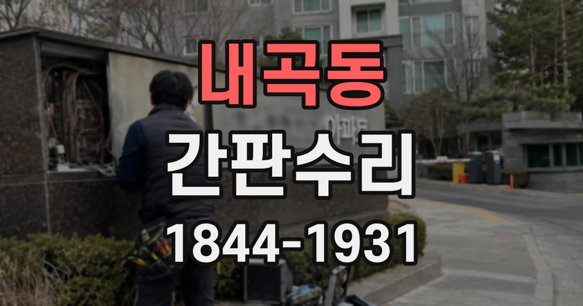 내곡동 간판수리