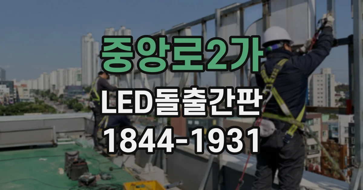 중앙로2가 LED돌출간판