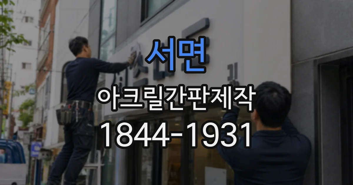 서면 아크릴간판제작