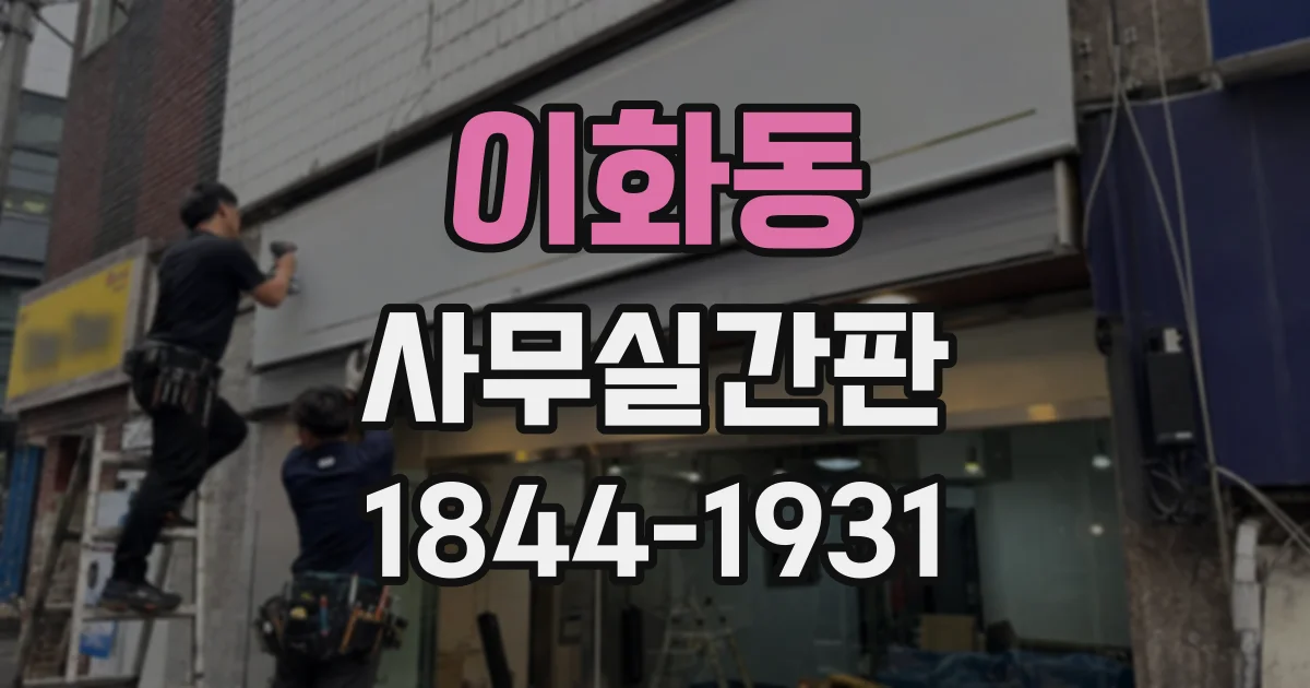 이화동 사무실간판