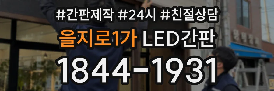 을지로1가 LED간판 상담 전화 1844-1931