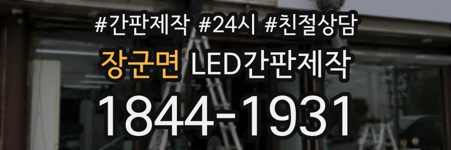 장군면 LED간판제작 상담 전화 1844-1931