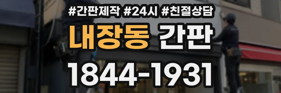 내장동 간판