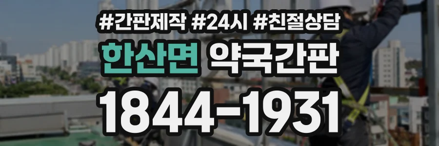 한산면 약국간판 상담 전화 1844-1931