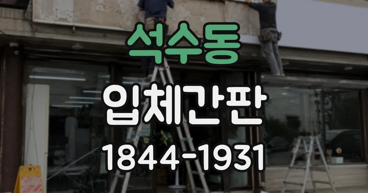석수동 입체간판