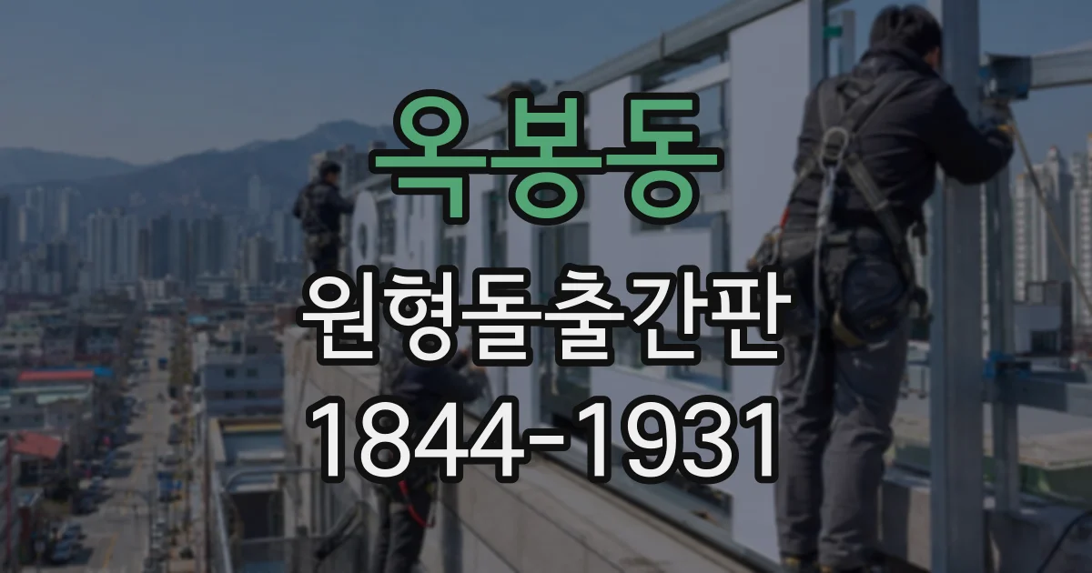 옥봉동 원형돌출간판