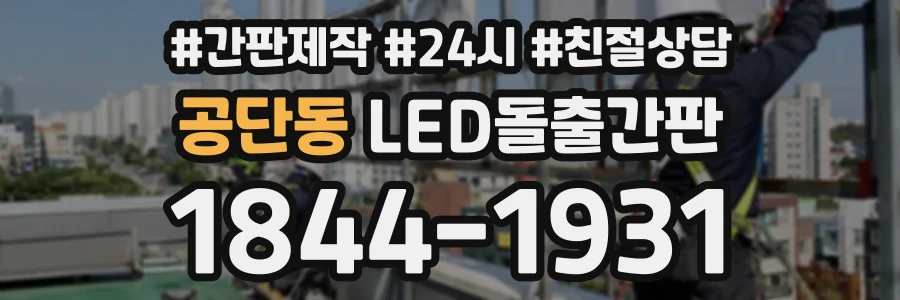 공단동 LED돌출간판 상담 전화 1844-1931