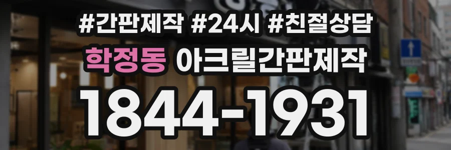 학정동 아크릴간판제작 상담 전화 1844-1931