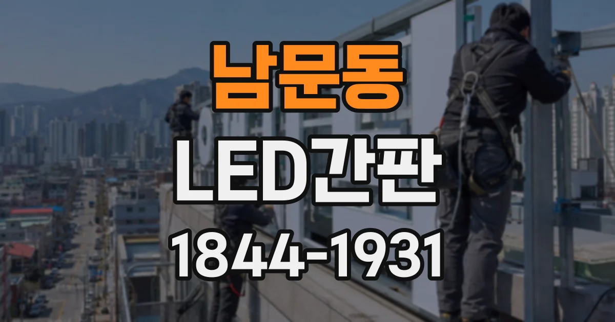 남문동 LED간판